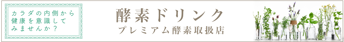 酵素ドリンク